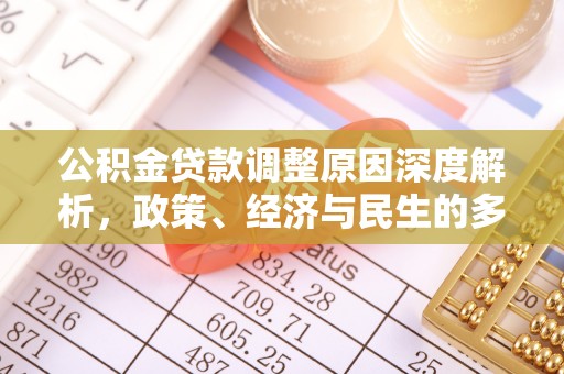 元宝山公积金贷款调整原因深度解析，政策、经济与民生的多重考量