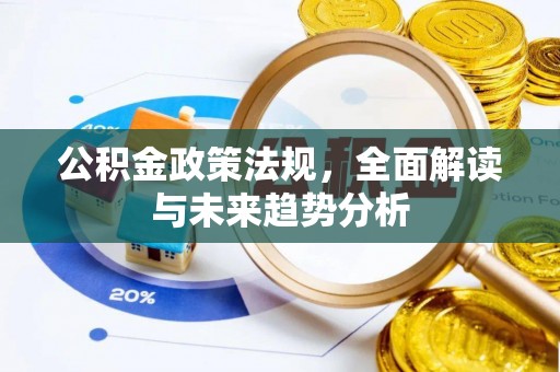 元宝山公积金政策法规，全面解读与未来趋势分析