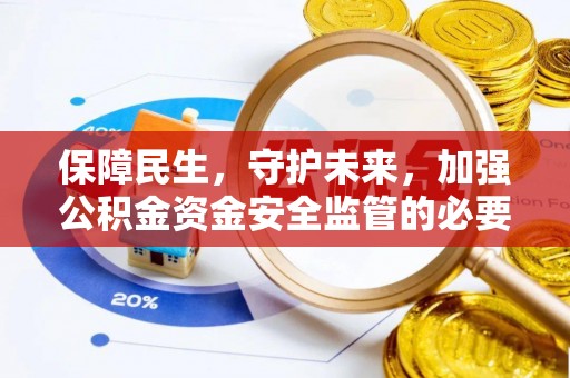 元宝山保障民生，守护未来，加强公积金资金安全监管的必要性与实践