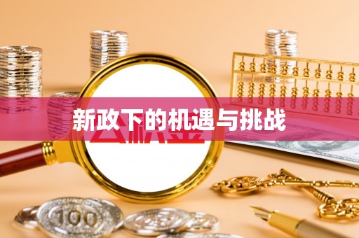 元宝山新政下的机遇与挑战
