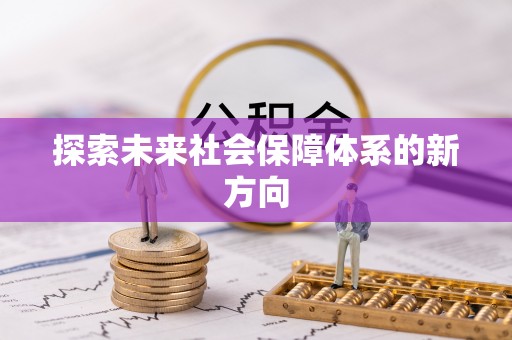 元宝山探索未来社会保障体系的新方向