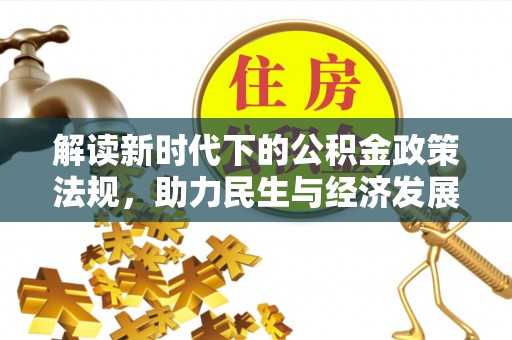 元宝山解读新时代下的公积金政策法规，助力民生与经济发展
