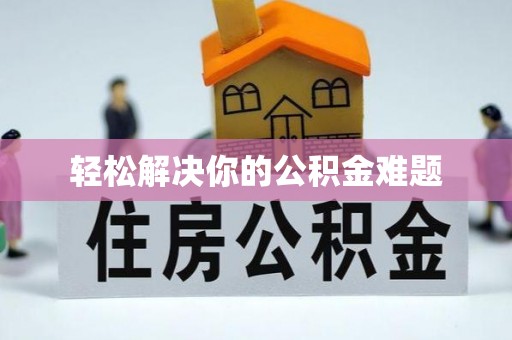 元宝山轻松解决你的公积金难题