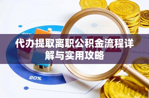 元宝山代办提取离职公积金流程详解与实用攻略