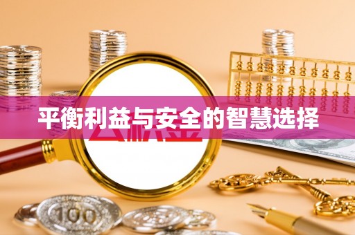 元宝山平衡利益与安全的智慧选择