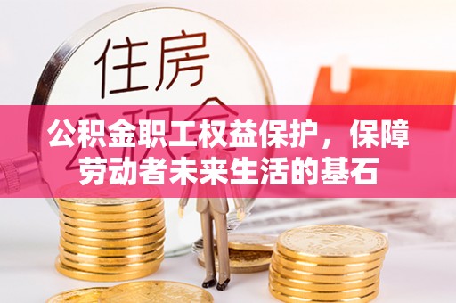 元宝山公积金职工权益保护，保障劳动者未来生活的基石