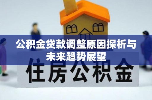 元宝山公积金贷款调整原因探析与未来趋势展望