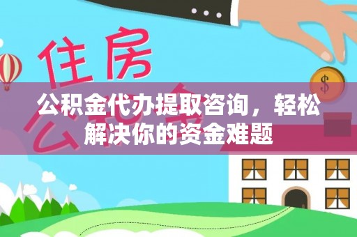 元宝山公积金代办提取咨询，轻松解决你的资金难题