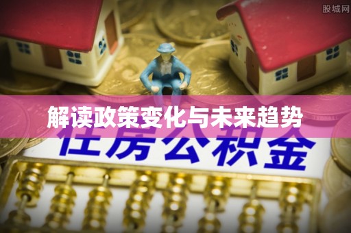 元宝山解读政策变化与未来趋势
