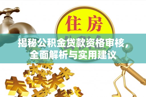 元宝山揭秘公积金贷款资格审核，全面解析与实用建议
