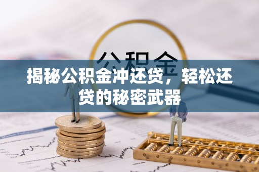 元宝山揭秘公积金冲还贷，轻松还贷的秘密武器