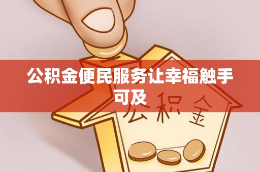 元宝山公积金便民服务让幸福触手可及