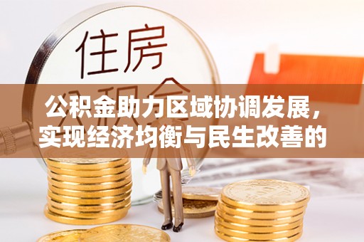 元宝山公积金助力区域协调发展，实现经济均衡与民生改善的新路径