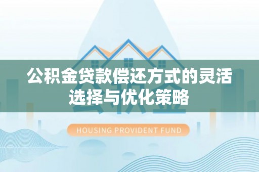 元宝山公积金贷款偿还方式的灵活选择与优化策略