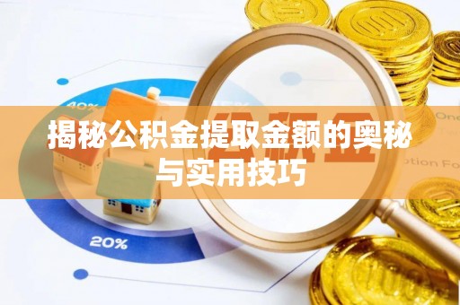 元宝山揭秘公积金提取金额的奥秘与实用技巧