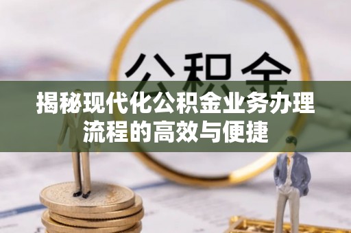元宝山揭秘现代化公积金业务办理流程的高效与便捷