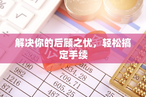 元宝山解决你的后顾之忧，轻松搞定手续