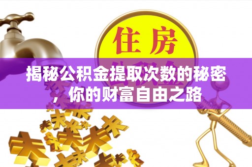 元宝山揭秘公积金提取次数的秘密，你的财富自由之路