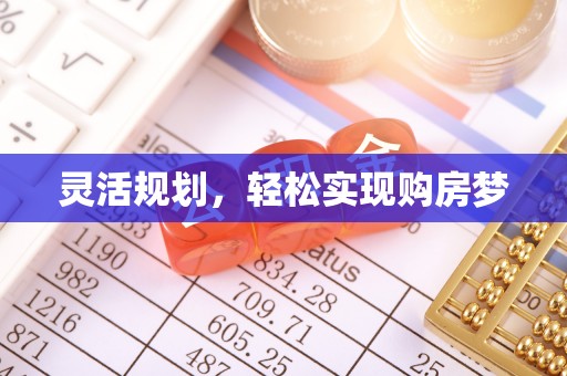 元宝山灵活规划，轻松实现购房梦