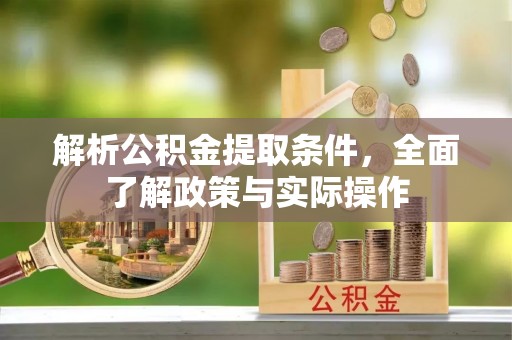 元宝山解析公积金提取条件，全面了解政策与实际操作
