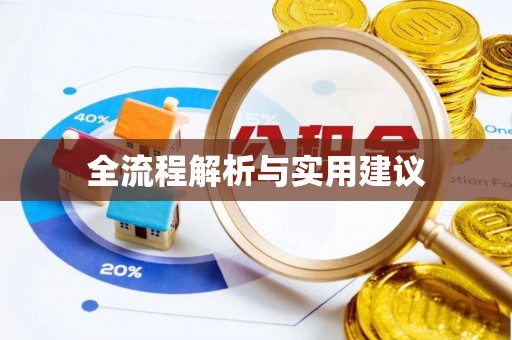 元宝山全流程解析与实用建议