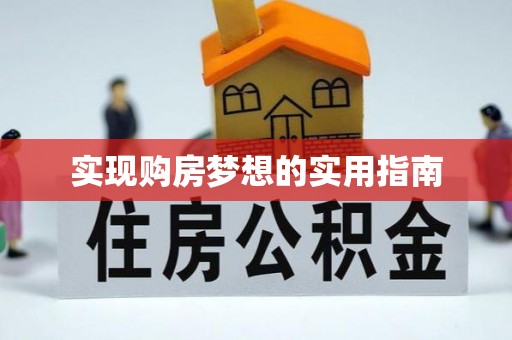 元宝山实现购房梦想的实用指南