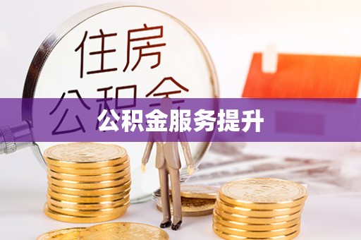 元宝山公积金服务提升