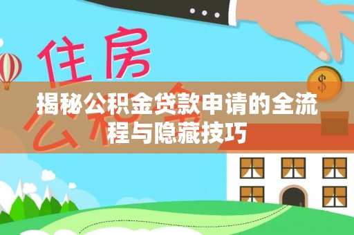 元宝山揭秘公积金贷款申请的全流程与隐藏技巧
