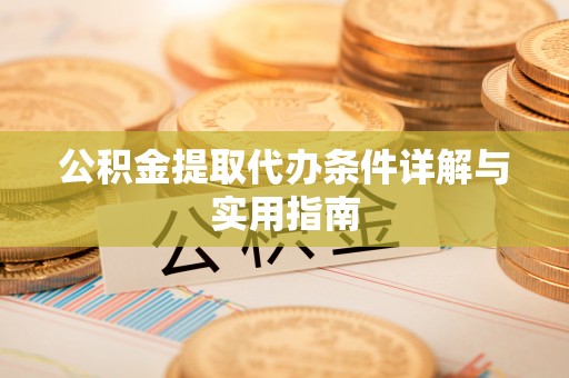 元宝山公积金提取代办条件详解与实用指南