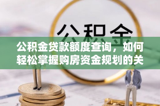 元宝山公积金贷款额度查询，如何轻松掌握购房资金规划的关键