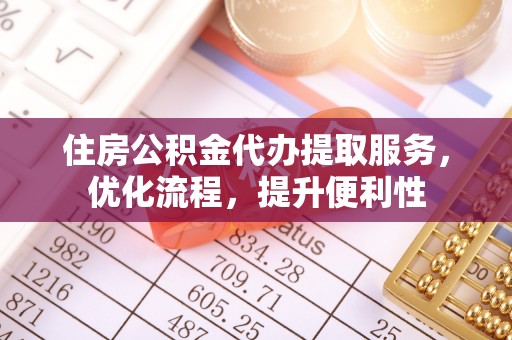 元宝山住房公积金代办提取服务，优化流程，提升便利性