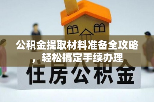 元宝山公积金提取材料准备全攻略，轻松搞定手续办理