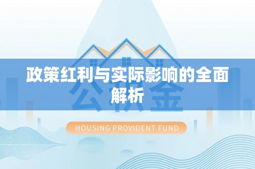 元宝山政策红利与实际影响的全面解析