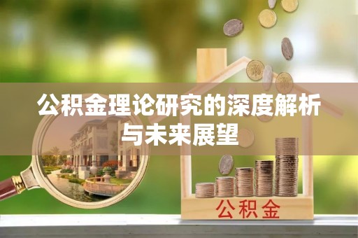 元宝山公积金理论研究的深度解析与未来展望