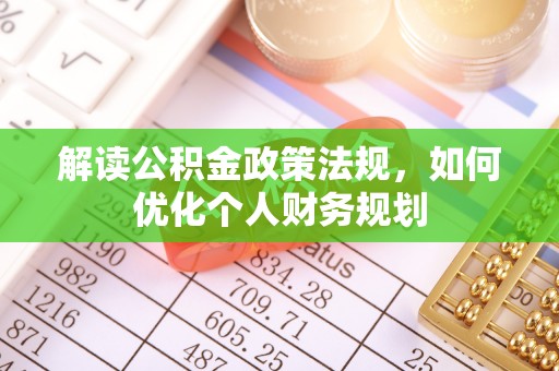 元宝山解读公积金政策法规，如何优化个人财务规划
