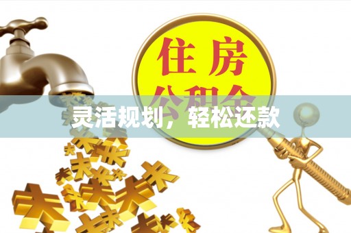 元宝山灵活规划，轻松还款