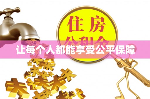 元宝山让每个人都能享受公平保障