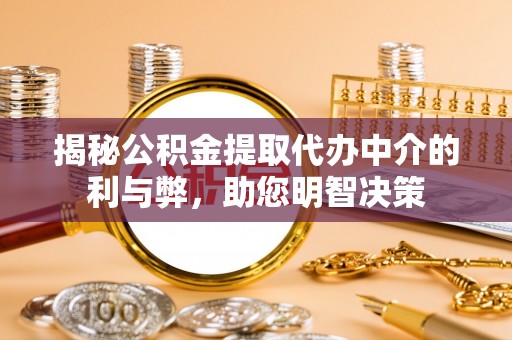 元宝山揭秘公积金提取代办中介的利与弊，助您明智决策
