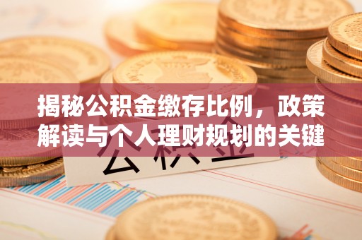元宝山揭秘公积金缴存比例，政策解读与个人理财规划的关键