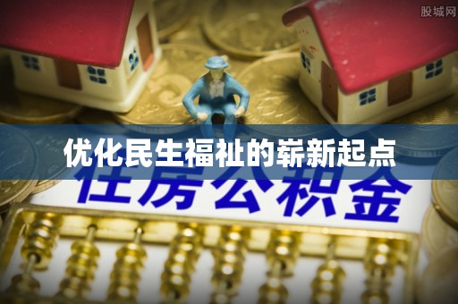 元宝山优化民生福祉的崭新起点