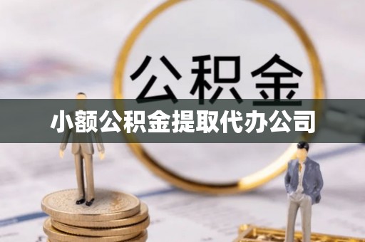 元宝山小额公积金提取代办公司