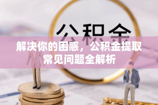 元宝山解决你的困惑，公积金提取常见问题全解析