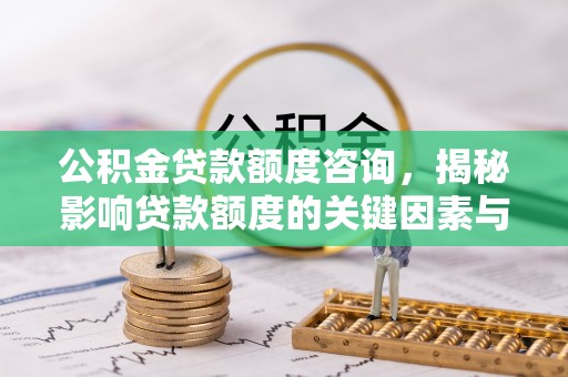 元宝山公积金贷款额度咨询，揭秘影响贷款额度的关键因素与实用攻略