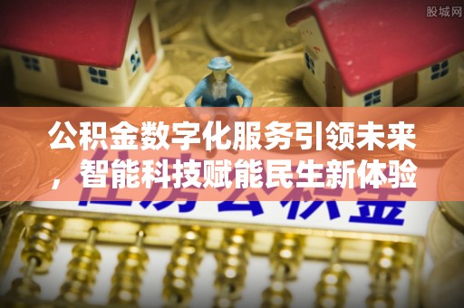 元宝山公积金数字化服务引领未来，智能科技赋能民生新体验