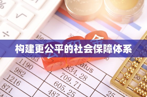 元宝山构建更公平的社会保障体系