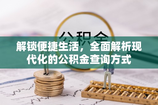 元宝山解锁便捷生活，全面解析现代化的公积金查询方式