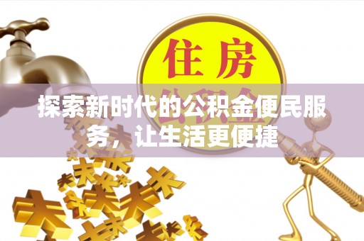 元宝山探索新时代的公积金便民服务，让生活更便捷