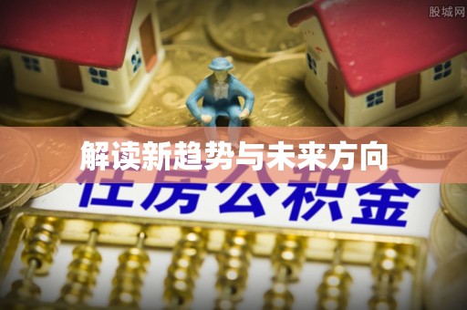 元宝山解读新趋势与未来方向