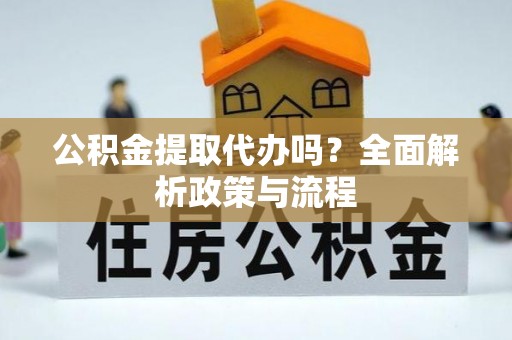 元宝山公积金提取代办吗？全面解析政策与流程