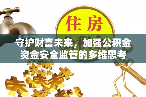 元宝山守护财富未来，加强公积金资金安全监管的多维思考